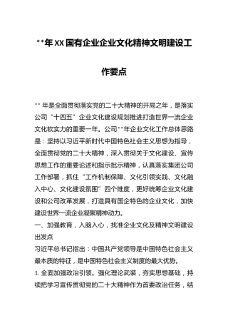 2023年XX国有企业企业文化精神文明建设工作要点