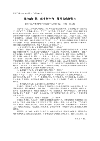 普洱市茶叶和咖啡产业发展中心党组书记主任张天梅：顺应新时代落实新担当展现茶咖新作为
