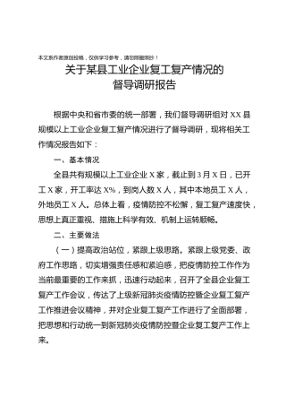 县工业企业复工复产情况的督导调研报告沂水机关工委