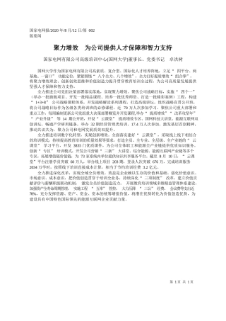 2020.08.12国家电网有限公司高级培训中心(国网大学)董事长、党委书记卓洪树：聚力增效为公司提供人才保障和智力支持