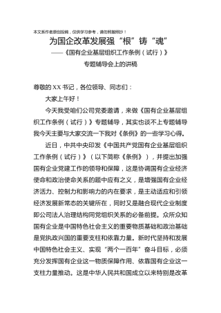 为国企改革发展强根铸魂中国共产党国有企业基层组织工作条例