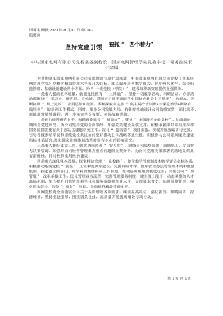 2020.08.11中共国家电网有限公司党校常务副校长国家电网管理学院党委书记、常务副院长于金镒：坚持党建引领狠抓四个着力