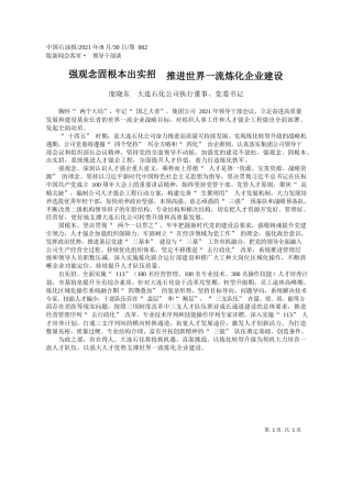 庞晓东大连石化公司执行董事、党委书记：强观念固根本出实招推进世界一流炼化企业建设