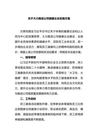 大力推进公司健康企业实施方案