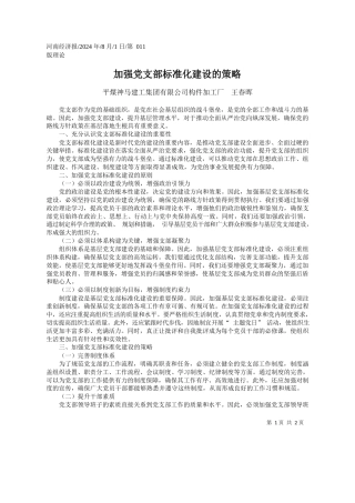 加强党支部标准化建设的策略_平煤神马建工集团有限公司构件加工厂__王春晖