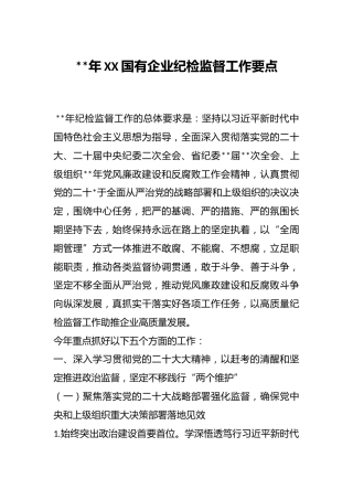 2023年XX国有企业纪检监督工作要点