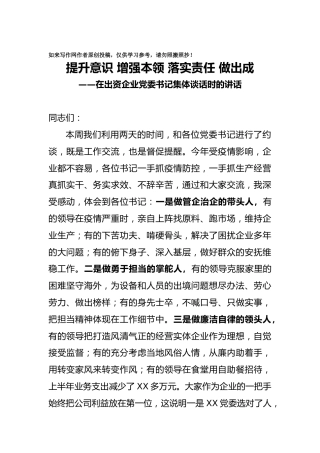 提升意识 增强本领 落实责任 做出成绩纪委书记在出资企业党委书记集体谈话的讲话