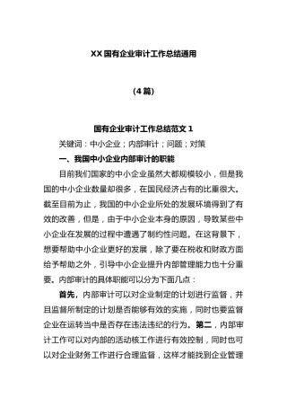 (4篇)国有企业审计工作总结通用