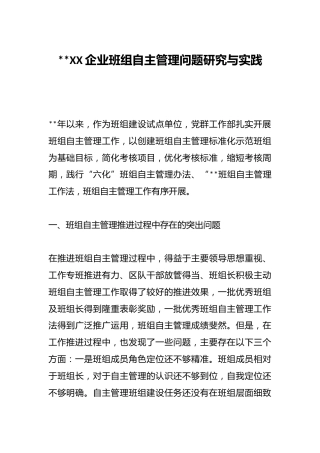 2023XX企业班组自主管理问题研究与实践