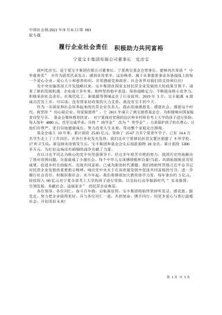 宁夏宝丰集团有限公司董事长党彦宝：履行企业社会责任积极助力共同富裕
