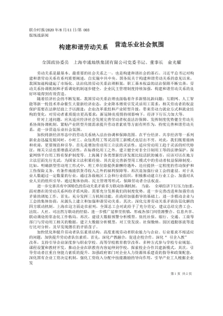 2020.08.11全国政协委员上海申通地铁集团有限公司党委书记、董事长俞光耀：构建和谐劳动关系营造乐业社会氛围