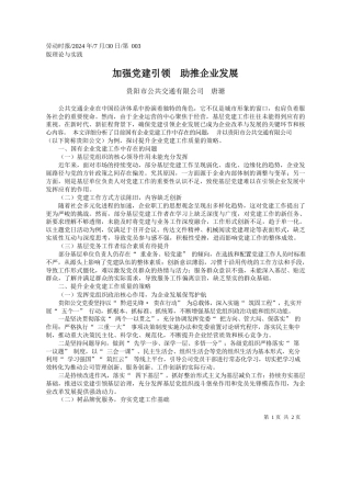 加强党建引领__助推企业发展_贵阳市公共交通有限公司__唐瑭