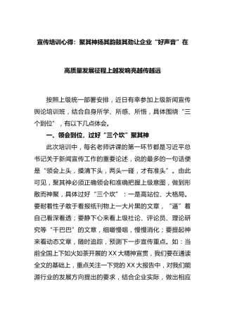 宣传培训心得：聚其神扬其韵鼓其劲让企业“好声音”在高质量发展征程上越发响亮越传越远