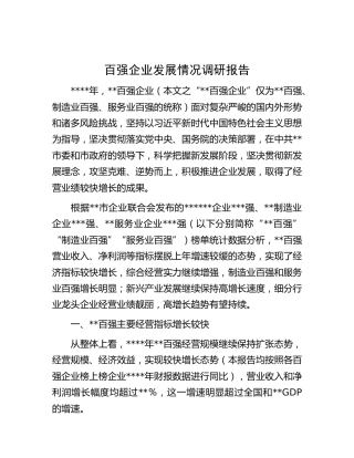 百强企业发展情况调研报告