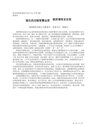 2020.08.11国网物资有限公司董事长、党委书记蔡敬东：强化供应链智慧运营提质增效见实效