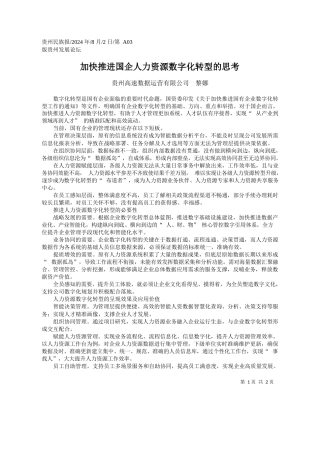 加快推进国企人力资源数字化转型的思考_贵州高速数据运营有限公司__黎娜