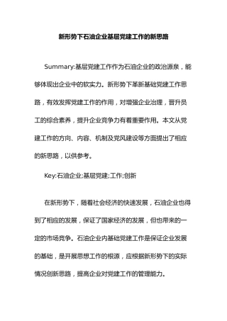 新形势下石油企业基层党建工作的新思路