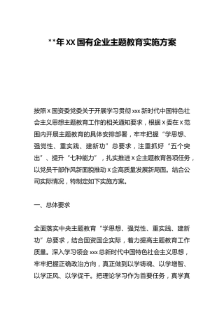 2023年XX国有企业主题教育实施方案