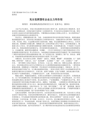 2020.08.11陈得信酒泉钢铁(集团)有限责任公司党委书记、董事长：充分发挥国有企业主力军作用