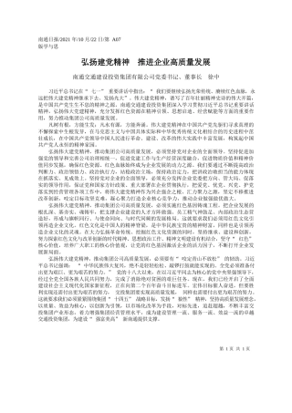南通交通建设投资集团有限公司党委书记、董事长徐中：弘扬建党精神推进企业高质量发展