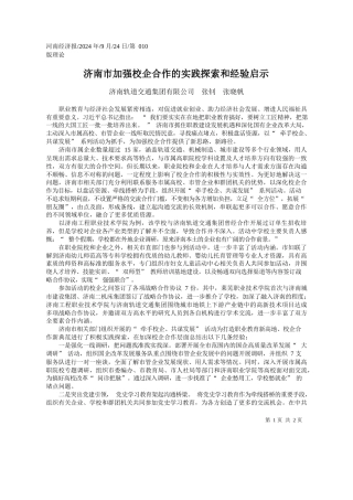 济南市加强校企合作的实践探索和经验启示_济南轨道交通集团有限公司__张钊__张晓帆