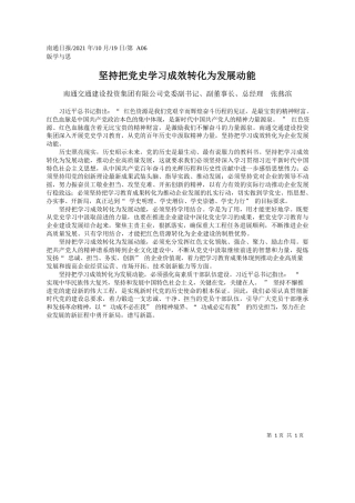南通交通建设投资集团有限公司党委副书记、副董事长、总经理张燕滨：坚持把党史学习成效转化为发展动能