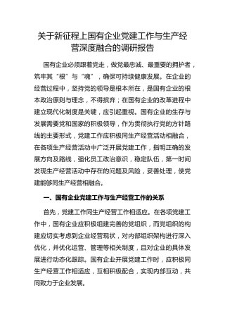 新征程上国有企业党建工作与生产经营深度融合的调研报告