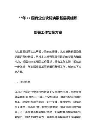 2023年XX国有企业软弱涣散基层党组织整顿工作实施方案