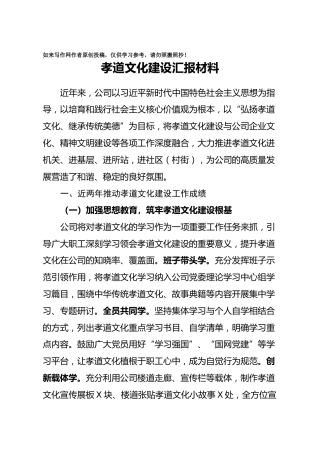 企业孝道文化建设汇报材料
