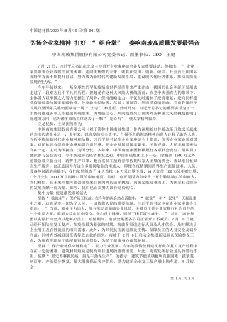 2020.08.10中国南玻集团股份有限公司党委书记、副董事长、CEO王健：弘扬企业家精神打好组合拳奏响南玻高质量发展最强音