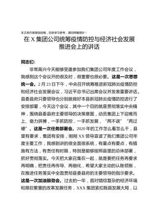 企业统筹疫情防控与经济社会发展推进会领导讲话范文
