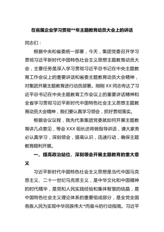 在省属企业学习贯彻2023年主题教育动员大会上的讲话