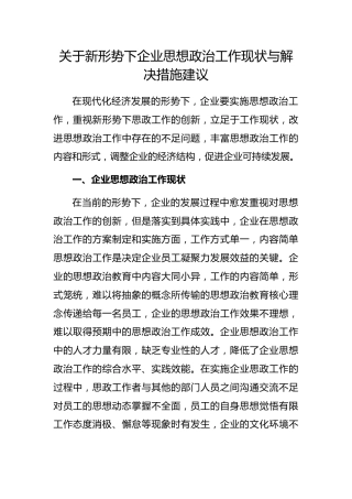 新形势下企业思想政治工作现状与解决措施建议