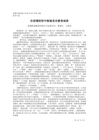 南通机场集团有限公司党委书记、董事长王海洪：在疫情防控中检验党史教育成效