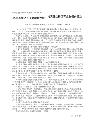 2020.08.10新疆天山水泥股份有限公司党委书记、董事长赵新军：以创新推动企业高质量发展用责任诠释国有企业使命担当
