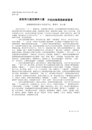 南通港集团有限公司党委书记、董事长朱玉强：汲取伟大建党精神力量开创向海图强崭新篇章