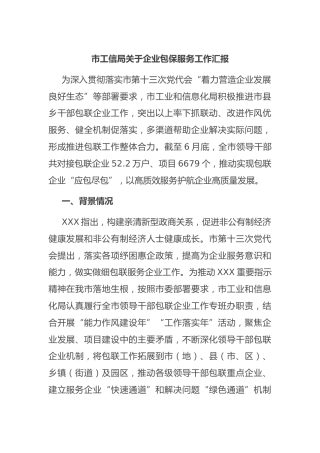 市工信局企业包保服务工作汇报