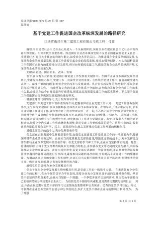 基于党建工作促进国企改革纵深发展的路径研究_江西省南昌市第二建筑工程有限公司政工师__付蓉