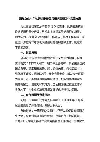 国有企业2023年软弱涣散基层党组织整顿工作实施方案
