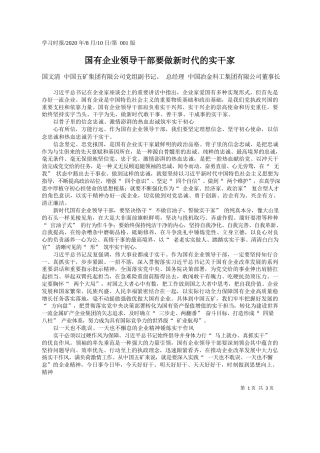2020.08.10国文清中国五矿集团有限公司党组副书记、总经理中国冶金科工集团有限公司董事长：国有企业领导干部要做新时代的实干家