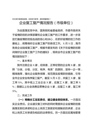企业复工复产情况报告范文