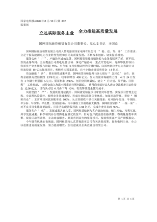 2020.08.10国网国际融资租赁有限公司董事长、党总支书记李国良：立足实际服务主业全力推进高质量发展