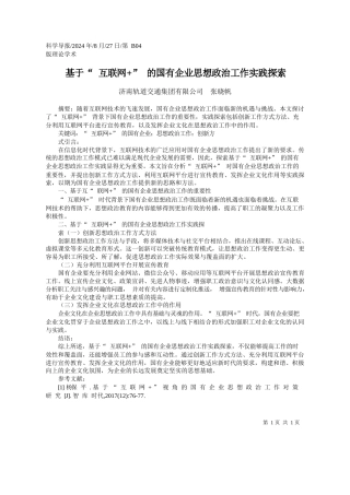 基于“互联网”的国有企业思想政治工作实践探索_济南轨道交通集团有限公司__张晓帆