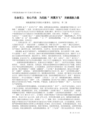 南航通用航空有限公司董事长、党委书记李二保：生命至上初心不改为民航两翼齐飞贡献通航力量