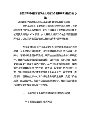 集团公司新媒体背景下企业党建工作创新研究报告汇编（4篇）