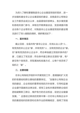 党建工作调研报告：非公企业党建工作调研报告