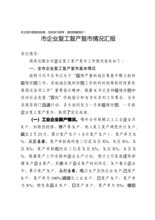 企业复工复产复市情况汇报范文
