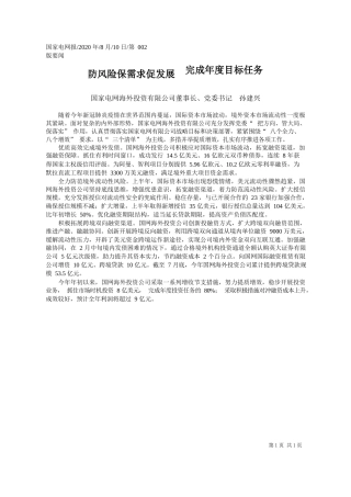 2020.08.10国家电网海外投资有限公司董事长、党委书记孙建兴：防风险保需求促发展完成年度目标任务