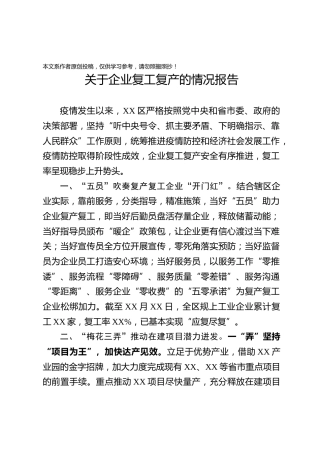企业复工复产的情况报告范文