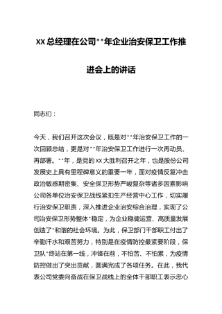 XX总经理在公司2023年企业治安保卫工作推进会上的讲话